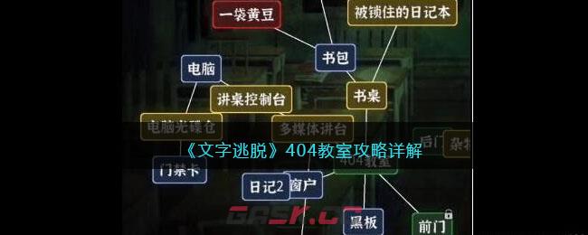 《文字逃脱》404教室攻略详解-第1张-手游攻略-GASK