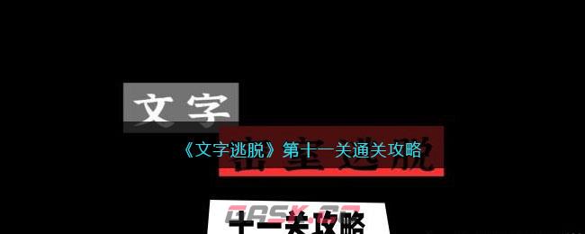 《文字逃脱》第十一关通关攻略-第1张-手游攻略-GASK