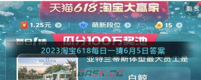 2023淘宝618每日一猜6月5日答案-第1张-手游攻略-GASK