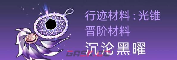 《崩坏：星穹铁道》银狼突破材料获取途径一览-第7张-手游攻略-GASK