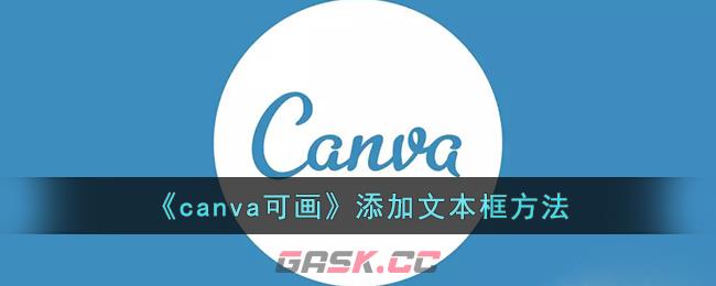 《canva可画》添加文本框方法