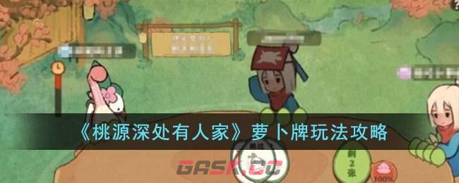 《桃源深处有人家》萝卜牌玩法攻略-第1张-手游攻略-GASK