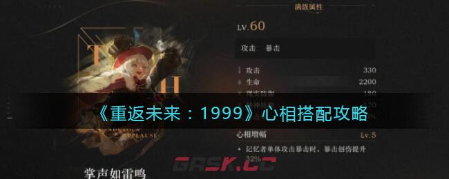 《重返未来：1999》心相搭配攻略-第1张-手游攻略-GASK