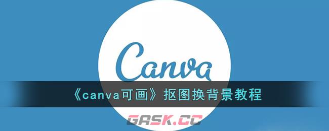 《canva可画》抠图换背景教程