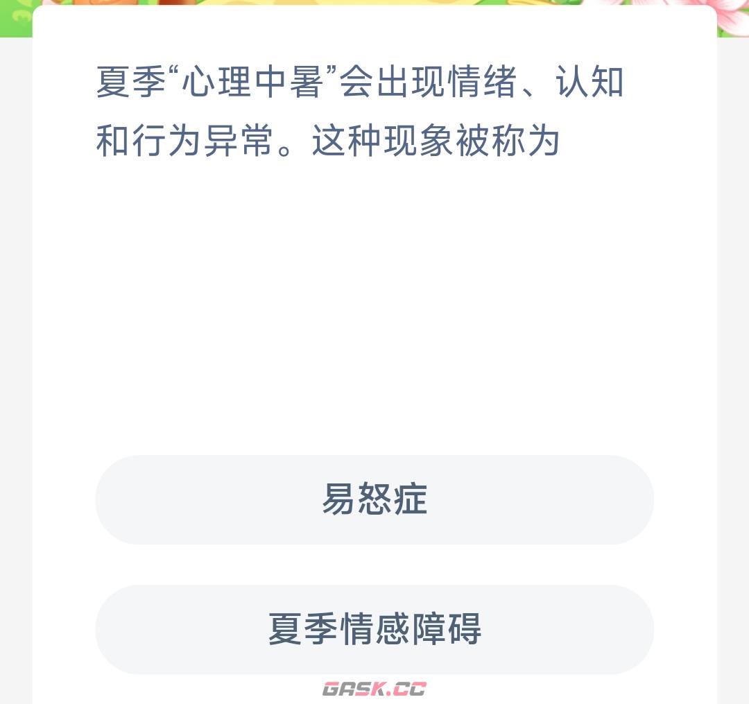 夏季心理中暑会出现情绪认知和行为异常这种现象被称为-第2张-手游攻略-GASK