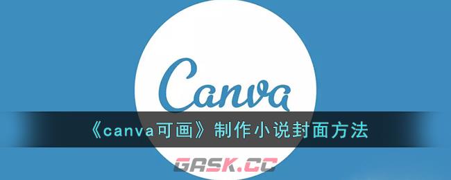 《canva可画》制作小说封面方法-第1张-手游攻略-GASK