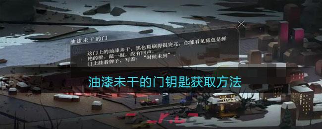 《重返未来：1999》油漆未干的门钥匙获取方法位置-第1张-手游攻略-GASK