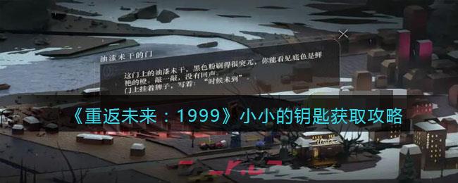《重返未来：1999》小小的钥匙获取攻略-第1张-手游攻略-GASK