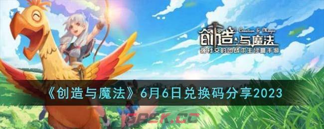 《创造与魔法》6月6日兑换码分享2023