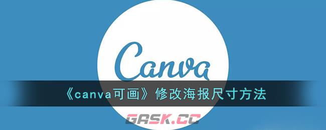 《canva可画》修改海报尺寸方法