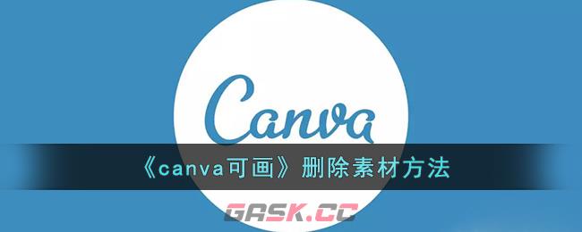 《canva可画》删除素材方法-第1张-手游攻略-GASK