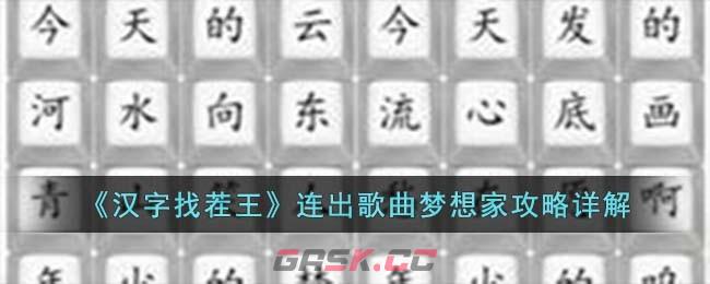 《汉字找茬王》连出歌曲梦想家攻略详解-第1张-手游攻略-GASK