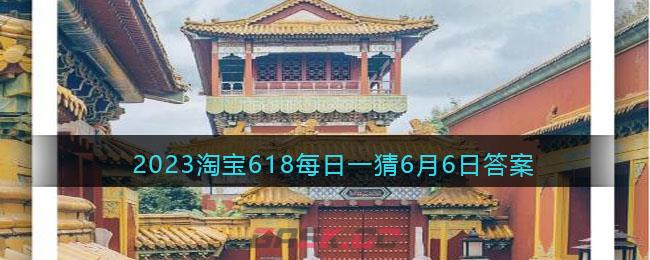 2023淘宝618每日一猜6月6日答案-第1张-手游攻略-GASK