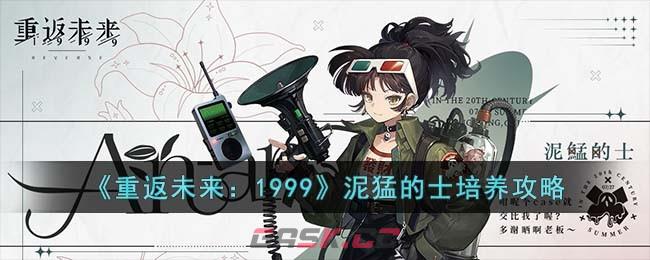 《重返未来：1999》泥猛的士培养攻略-第1张-手游攻略-GASK