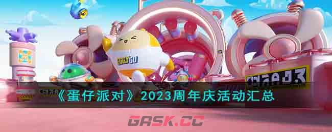 《蛋仔派对》2023周年庆活动汇总