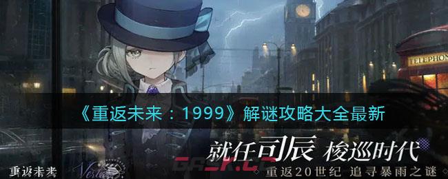 《重返未来：1999》解谜攻略大全最新-第1张-手游攻略-GASK