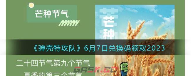 《弹壳特攻队》6月7日兑换码领取2023-第1张-手游攻略-GASK