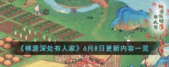 《桃源深处有人家》6月8日更新内容一览