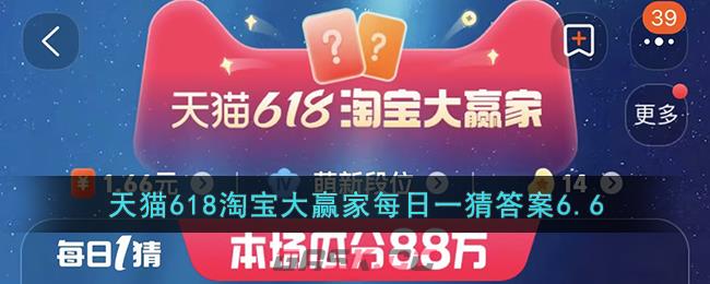 天猫618淘宝大赢家每日一猜答案6.6-第1张-手游攻略-GASK