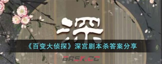 《百变大侦探》深宫剧本杀答案分享-第1张-手游攻略-GASK