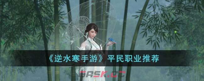 《逆水寒手游》平民职业推荐-第1张-手游攻略-GASK