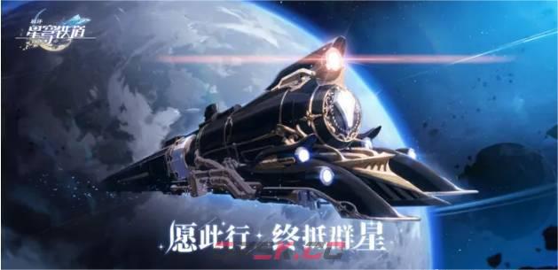 《崩坏：星穹铁道》新手任务开始前获得攻略详解-第2张-手游攻略-GASK