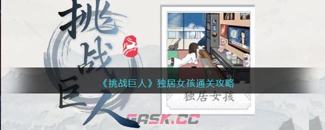 《挑战巨人》独居女孩通关攻略-第1张-手游攻略-GASK