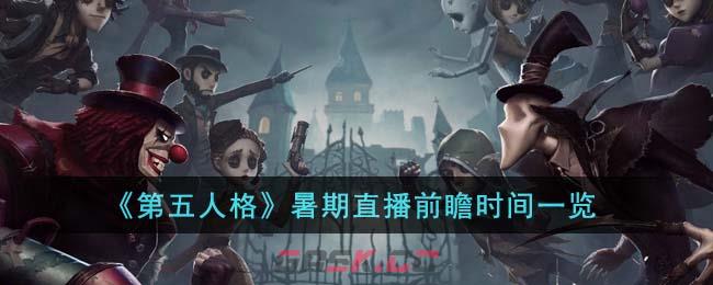 《第五人格》暑期直播前瞻时间一览-第1张-手游攻略-GASK