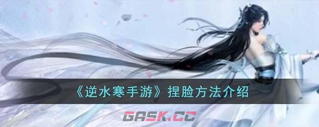 《逆水寒手游》捏脸方法介绍-第1张-手游攻略-GASK