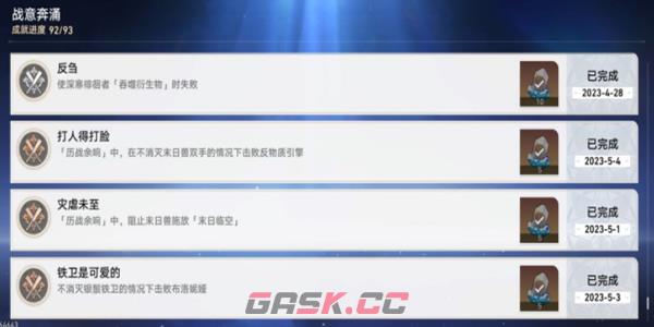 《崩坏：星穹铁道》战意奔涌成就一览-第20张-手游攻略-GASK