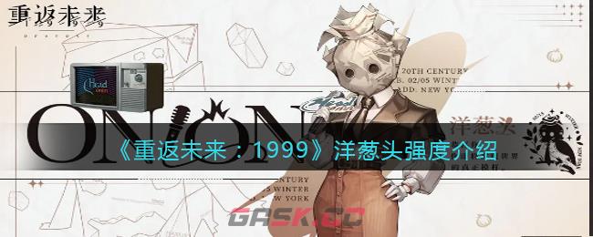 《重返未来：1999》洋葱头强度介绍-第1张-手游攻略-GASK