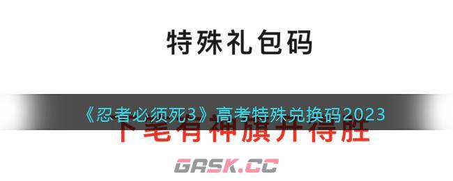 《忍者必须死3》高考特殊兑换码2023