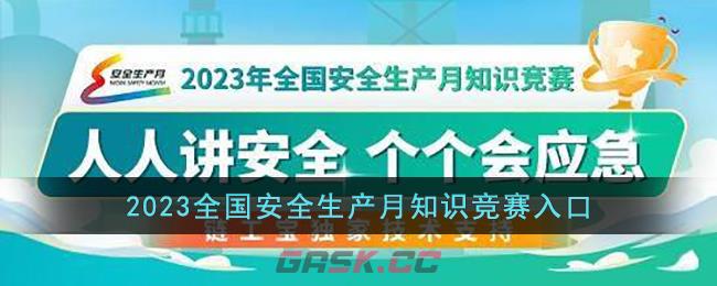 2023全国安全生产月知识竞赛入口-第1张-手游攻略-GASK