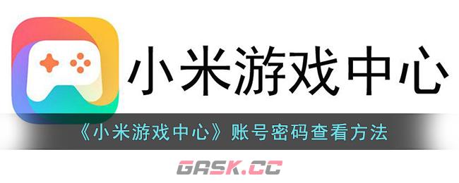 《小米游戏中心》账号密码查看方法