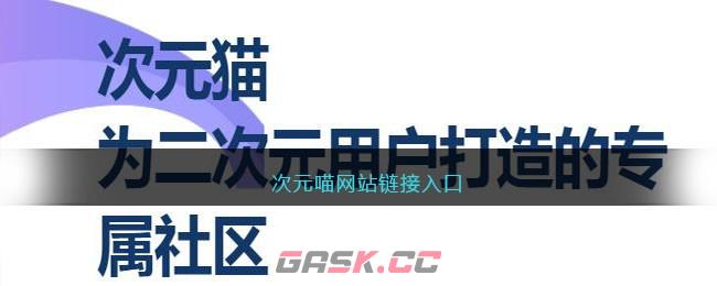 次元喵网站链接入口-第1张-手游攻略-GASK