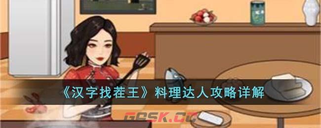 《汉字找茬王》料理达人攻略详解