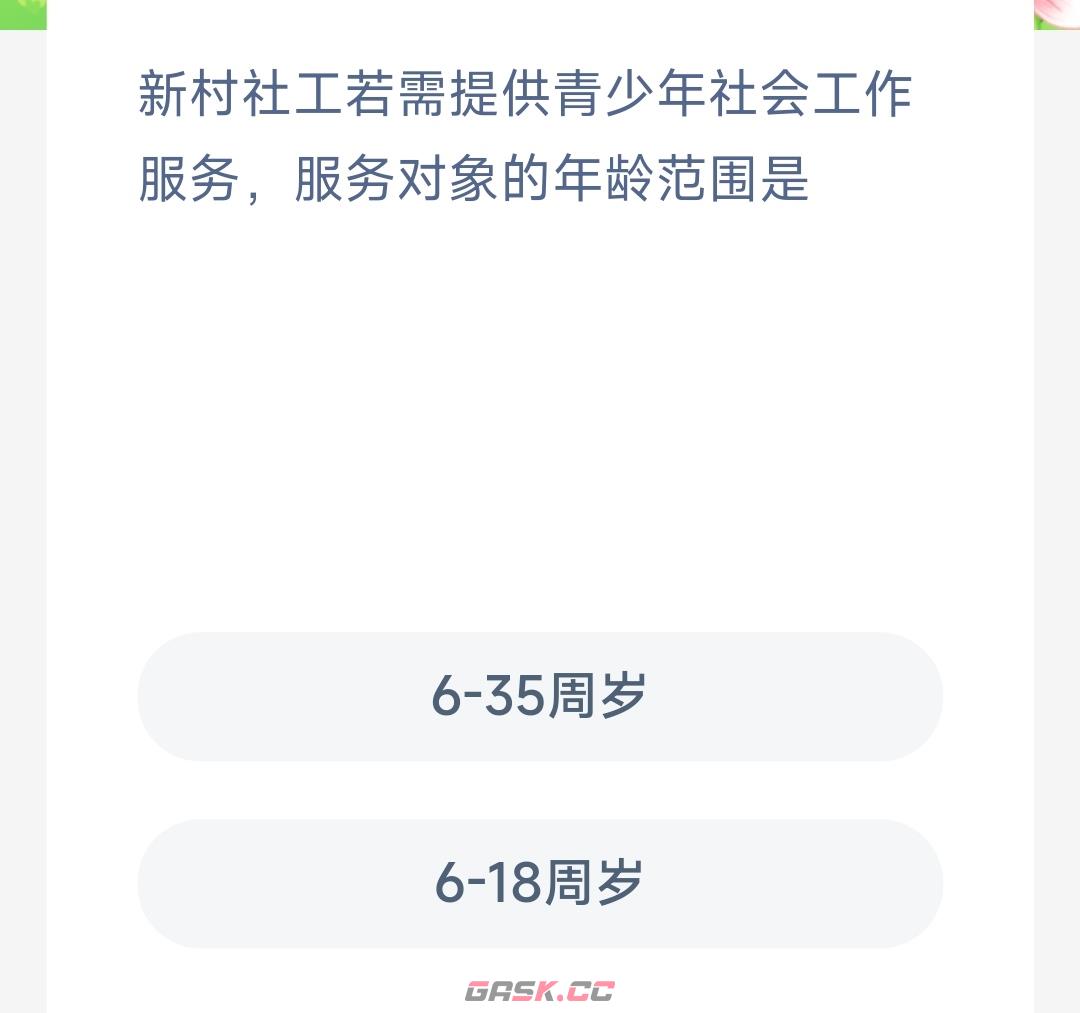 新村社工若需提供青少年社会工作服务服务对象的年龄范围是-第2张-手游攻略-GASK