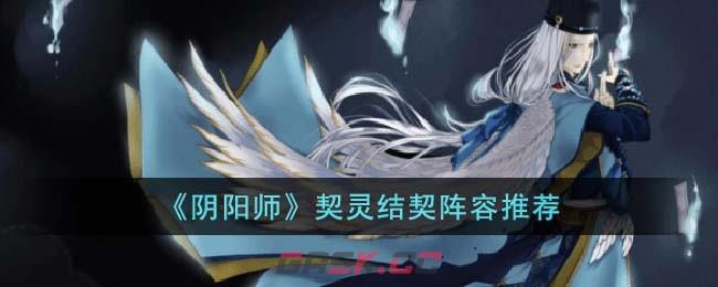 《阴阳师》契灵结契阵容推荐