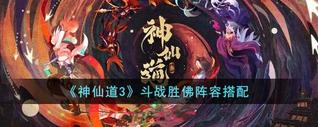 《神仙道3》斗战胜佛阵容搭配-第1张-手游攻略-GASK