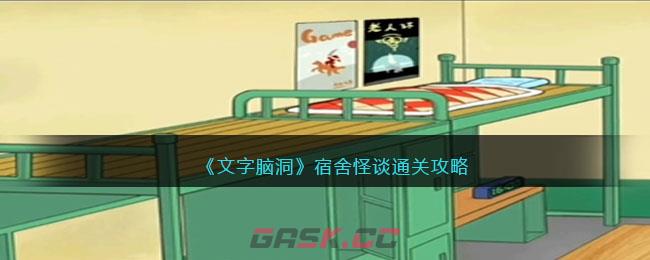 《文字脑洞》宿舍怪谈通关攻略-第1张-手游攻略-GASK