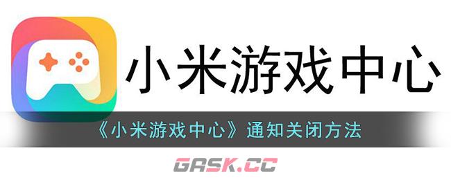 《小米游戏中心》通知关闭方法