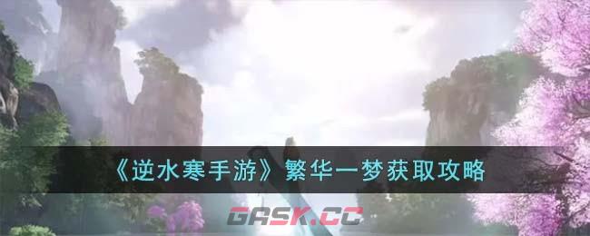 《逆水寒手游》繁华一梦获取攻略-第1张-手游攻略-GASK