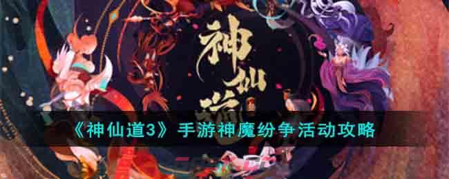 《神仙道3》手游神魔纷争活动攻略