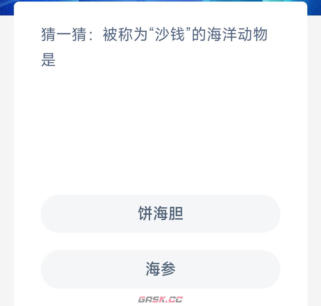 被称为沙钱的海洋动物是-第2张-手游攻略-GASK