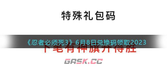 《忍者必须死3》6月8日兑换码领取2023-第1张-手游攻略-GASK