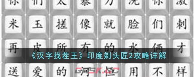 《汉字找茬王》印度剃头匠2攻略详解