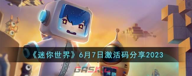 《迷你世界》6月7日激活码分享2023