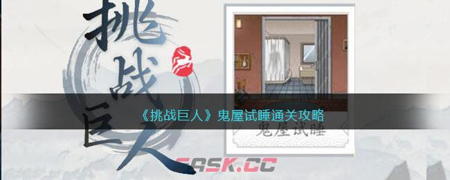 《挑战巨人》鬼屋试睡通关攻略