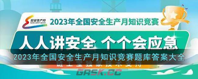 2023年全国安全生产月知识竞赛题库答案大全-第1张-手游攻略-GASK