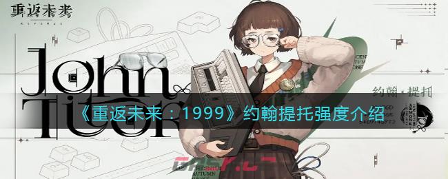 《重返未来：1999》约翰提托强度介绍